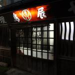 鳥辰 - 外観(1)