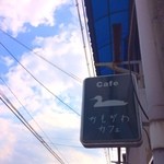 Kamogawa Kafe - 看板