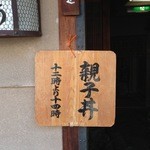 西陣 鳥岩楼 - 親子丼　十二時より十四時