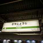 ウッドベリーズ - ウッドベリーズと言えば吉祥寺駅南口にある、オキニーのフローズンヨーグルト店で
      先日ウッドベリーズの新店である、ウッドベリーズマルシェが吉祥寺駅北側に出来たそうなので
      とある夜に吉祥寺駅へと降り立ち