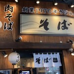 肉そば そば田 - 