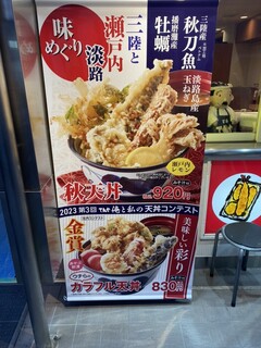 天丼てんや - 季節限定！秋は秋刀魚と牡蠣♪