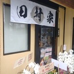 鶏炭焼麺専門店 田村家 - 外観