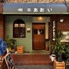 喫茶あおい