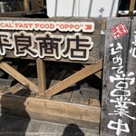 平良商店 - 