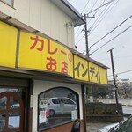 カレーのお店インディー - 外観