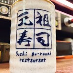元祖寿司 成田空港第２ターミナル店 - 湯呑み茶碗