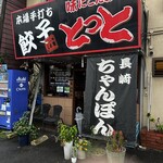 ラーメンハウスとっと - 