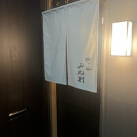 四ッ谷 みね村 - 