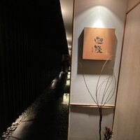 祇園迦陵 - 