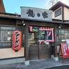 ラーメン龍の家 久留米インター店