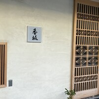鮨 香坂 - 