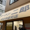 ラーメン二郎 神田神保町店