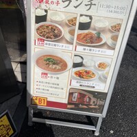 四川料理 龍の子 - 