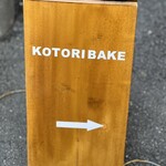 コトリベイク - 