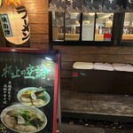 我的中華そば 机上の空論。 - 