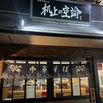 我的中華そば 机上の空論。 - 