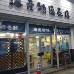 北見食品工業株式会社 - 