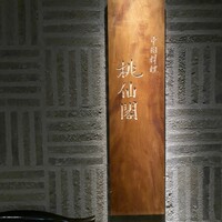 桃仙閣 東京 - 