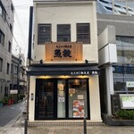 大人のご馳走屋 魚錠 - 