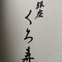 銀座 くろ寿 - 