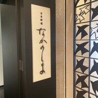 日本料理 なかのしま (リーガロイヤルホテル大阪) - 
