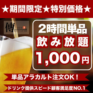 OPEN特価♪飲み放題が《1,100円》