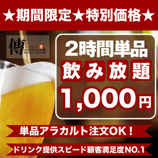 OPEN特价♪无限畅饮《1,100日元》