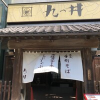 九つ井 玉川店 - 