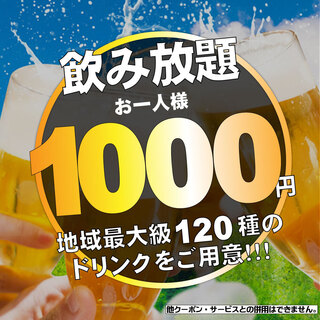 ＜全席個室＞120分飲み放題1100円！！