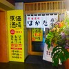 はかた商店 - 原価酒場 はかた商店 関内