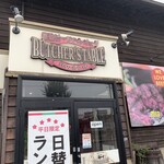 ブッチャーズテーブル 萩原店 - 