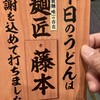 丸亀製麺 松原店