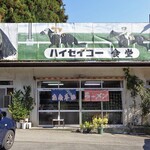 ハイセイコー食堂 - 入り口