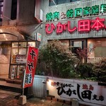 Yakiniku No Higashida - 