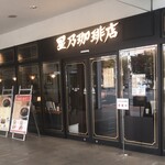 星乃珈琲店 - 