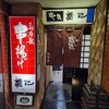 串揚楯己 光淋寺通り本店