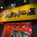 名物すた丼の店 - 