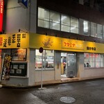 名物すた丼の店 - 