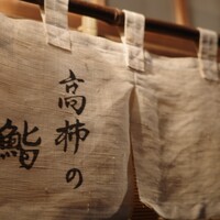 高柿の鮨 - 