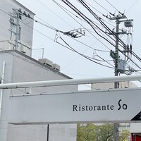 リストランテ ソウ - 