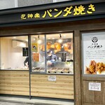 Hanakagura Panda Yaki - 