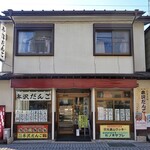 菓子処 本沢屋 - 正面