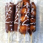 菓子処 本沢屋 - 購入した団子類