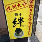 麺場 絆1048 - 