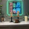 月曜からアイス 富士河口湖店