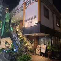 雅苑酒家 本店 -  雅苑酒家 本店 -