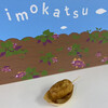 やきいも専門店 imokatsu - 