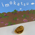 やきいも専門店 imokatsu - 