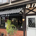 アンティークカフェ アン - 